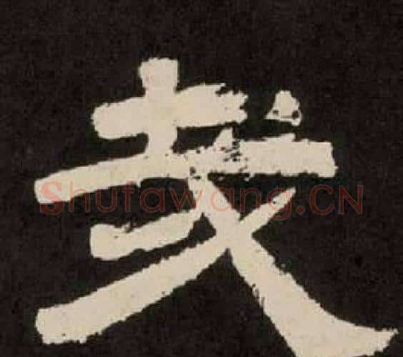 哉字李隆基毛笔隶书书法写法,摘自纪太山铭