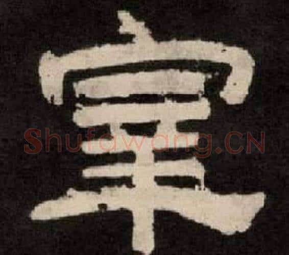宰字李隆基毛笔隶书书法写法,摘自纪太山铭