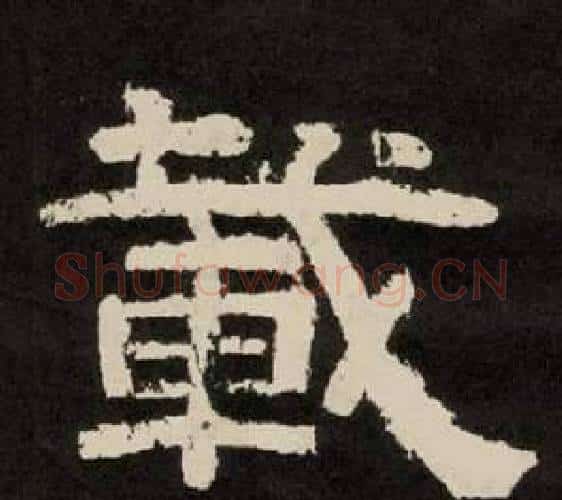 載字李隆基毛笔隶书书法写法,摘自纪太山铭