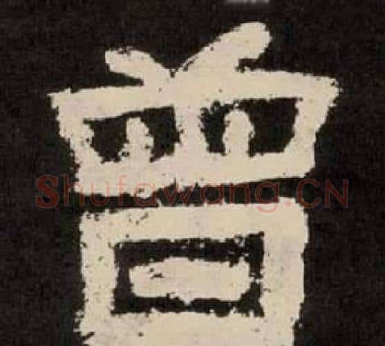 曾字李隆基毛笔隶书书法写法,摘自纪太山铭