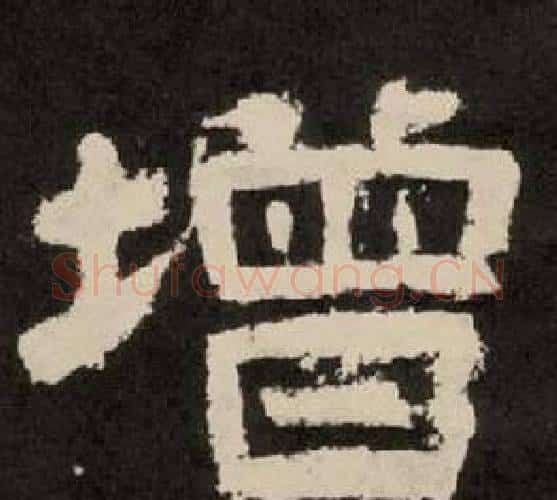 增字李隆基毛笔隶书书法写法,摘自纪太山铭