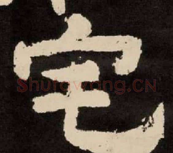 宅字李隆基毛笔隶书书法写法,摘自纪太山铭