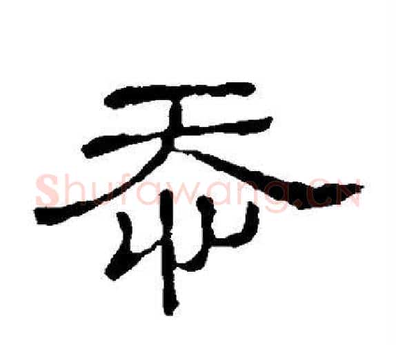 忝字顾蔼吉毛笔隶书书法写法,摘自隶辨