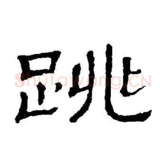 跳字顾蔼吉毛笔隶书书法写法,摘自隶辨