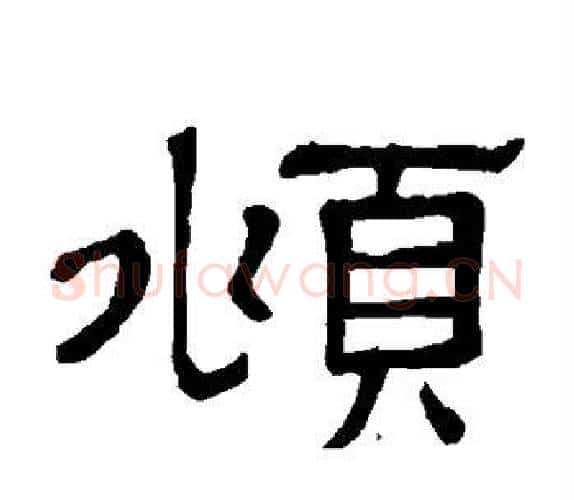 頫字顾蔼吉毛笔隶书书法写法,摘自隶辨
