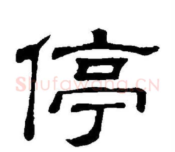 停字顾蔼吉毛笔隶书书法写法,摘自隶辨