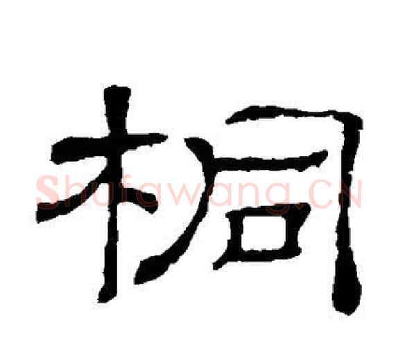 桐字顾蔼吉毛笔隶书书法写法,摘自隶辨