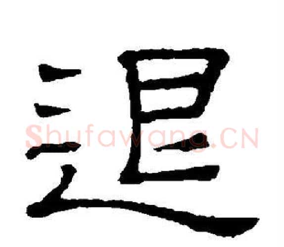 退字顾蔼吉毛笔隶书书法写法,摘自隶辨