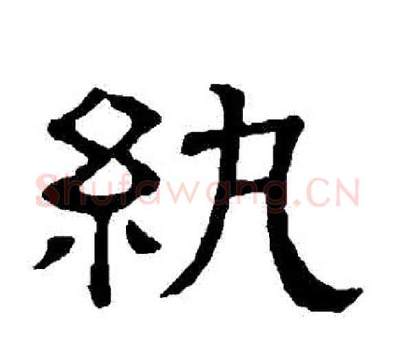 紈字顾蔼吉毛笔隶书书法写法,摘自隶辨