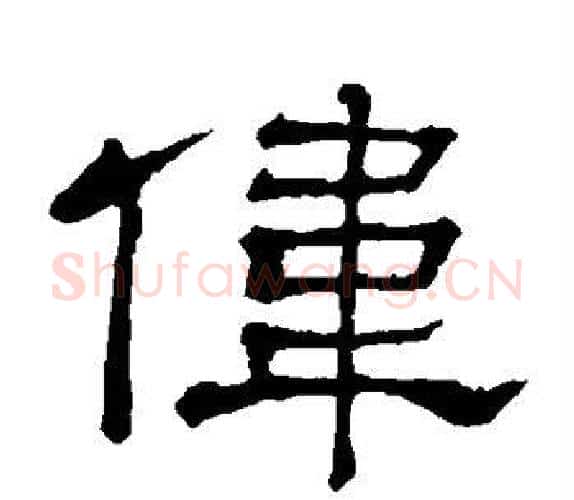 伟字顾蔼吉毛笔隶书书法写法,摘自隶辨