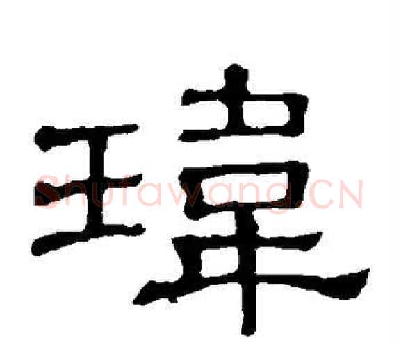 玮字顾蔼吉毛笔隶书书法写法,摘自隶辨