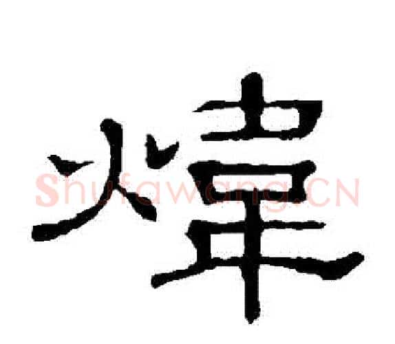 煒字顾蔼吉毛笔隶书书法写法,摘自隶辨