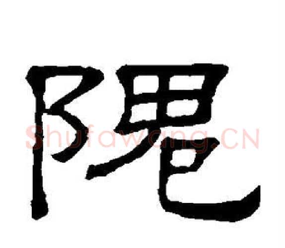 隗字顾蔼吉毛笔隶书书法写法,摘自隶辨