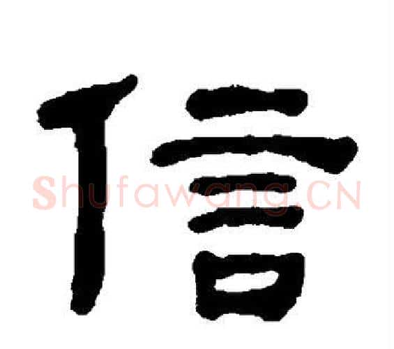 信字何绍基毛笔隶书书法写法,摘自何绍基毛笔隶书书法作品