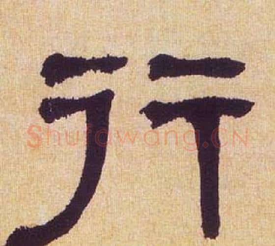 行字何绍基毛笔隶书书法写法,摘自临汉碑