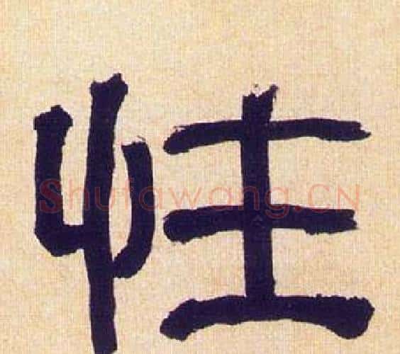 性字何绍基毛笔隶书书法写法,摘自临汉碑