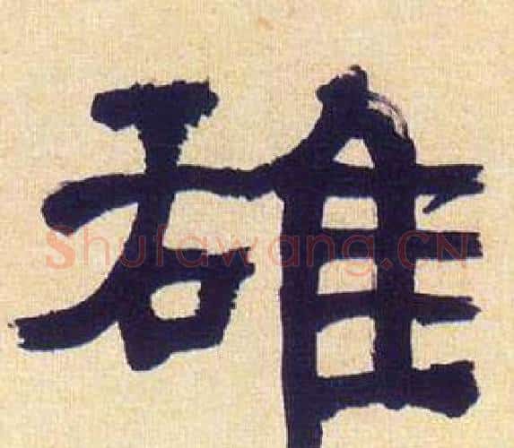 雄字何绍基毛笔隶书书法写法,摘自临汉碑