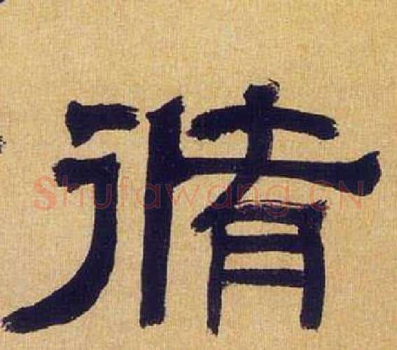 脩字何绍基毛笔隶书书法写法,摘自临汉碑