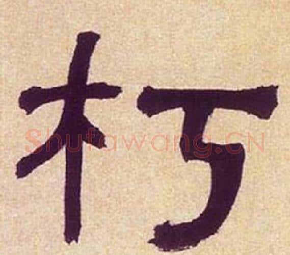 朽字何绍基毛笔隶书书法写法,摘自临汉碑