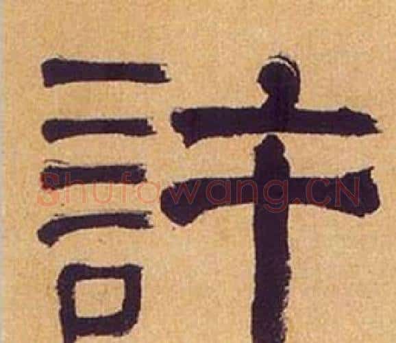 許字何绍基毛笔隶书书法写法,摘自临汉碑