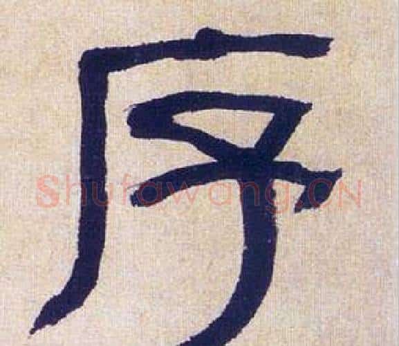 序字何绍基毛笔隶书书法写法,摘自临汉碑