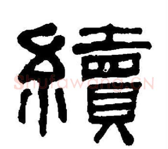 续字何绍基毛笔隶书书法写法,摘自何绍基毛笔隶书书法作品