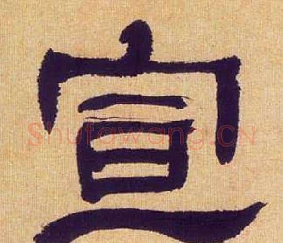 宣字何绍基毛笔隶书书法写法,摘自临汉碑