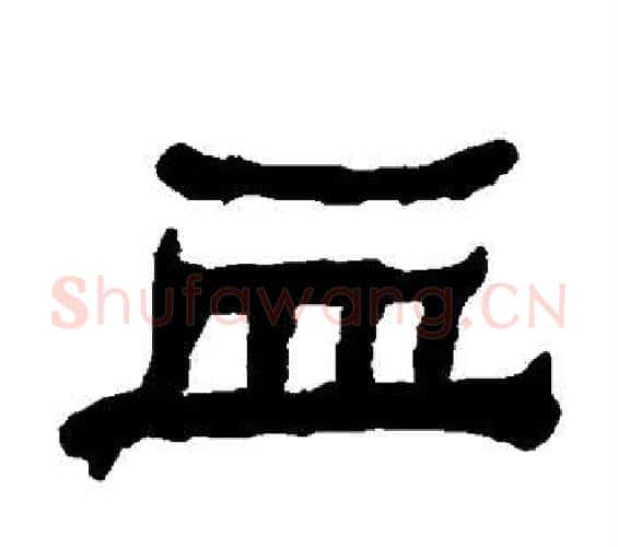 血字何绍基毛笔隶书书法写法,摘自何绍基毛笔隶书书法作品