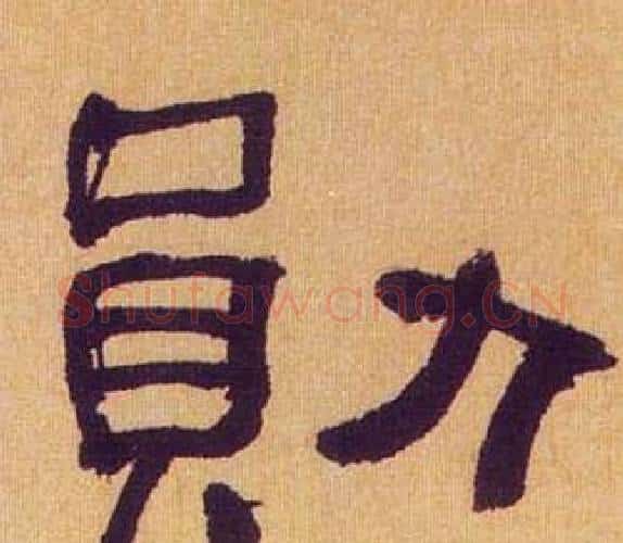 勛字何绍基毛笔隶书书法写法,摘自临汉碑