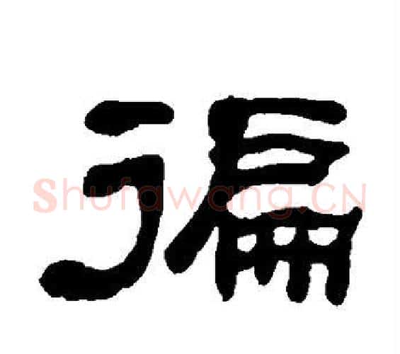 循字何绍基毛笔隶书书法写法,摘自何绍基毛笔隶书书法作品
