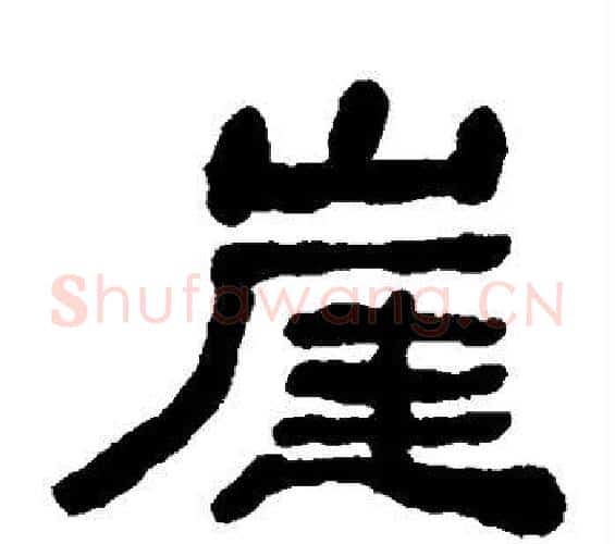 崖字何绍基毛笔隶书书法写法,摘自何绍基毛笔隶书书法作品