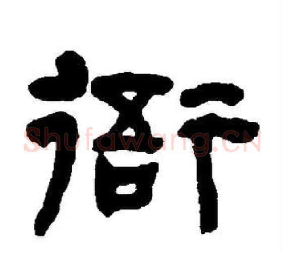 衙字何绍基毛笔隶书书法写法,摘自何绍基毛笔隶书书法作品