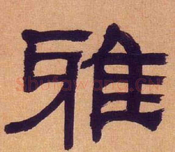 雅字何绍基毛笔隶书书法写法,摘自临汉碑
