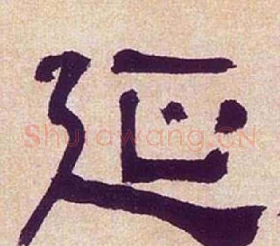 延字何绍基毛笔隶书书法写法,摘自临汉碑