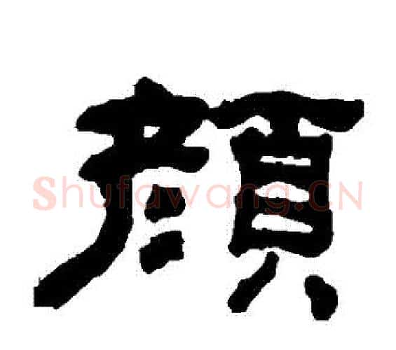 顏字何绍基毛笔隶书书法写法,摘自何绍基毛笔隶书书法作品