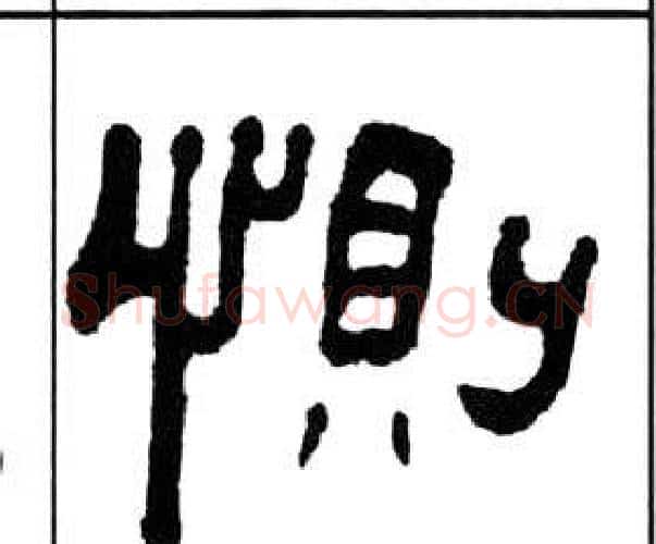 惻字王福庵毛笔隶书书法写法,摘自千字文