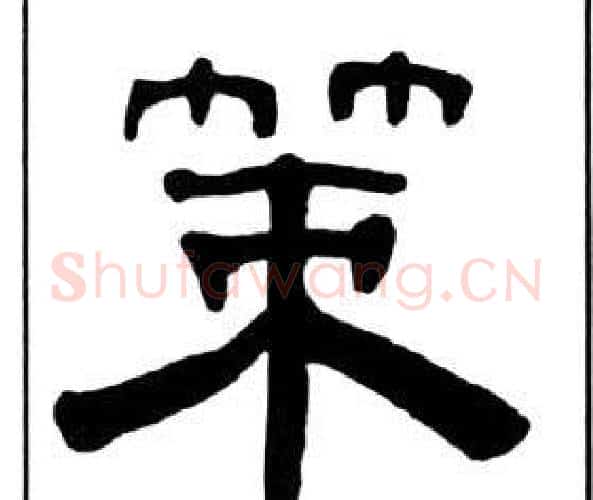 策字王福庵毛笔隶书书法写法,摘自千字文