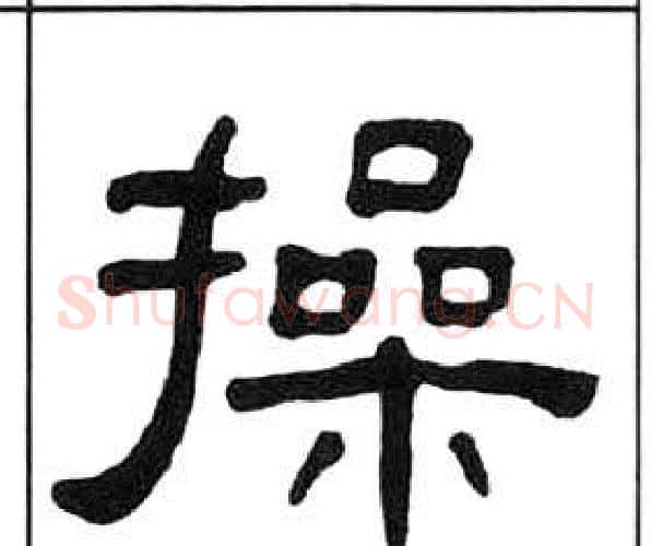 操字王福庵毛笔隶书书法写法,摘自千字文