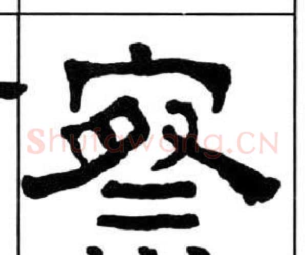 察字王福庵毛笔隶书书法写法,摘自千字文