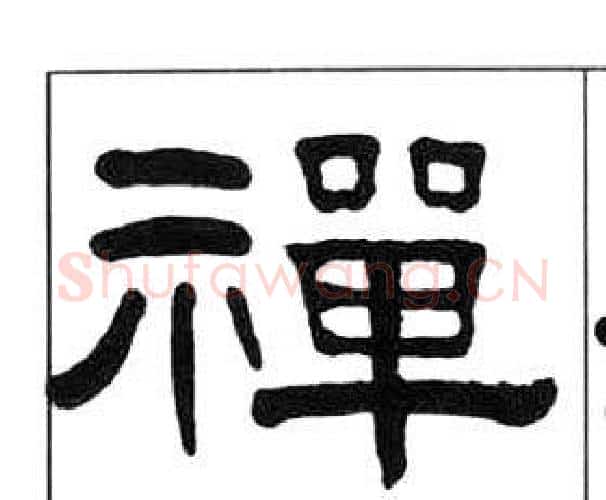 禪字王福庵毛笔隶书书法写法,摘自千字文