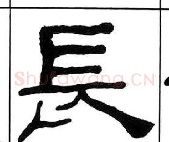 長字王福庵毛笔隶书书法写法,摘自千字文