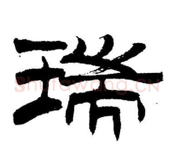 瑞字刘炳森毛笔隶书书法写法,摘自岳阳楼记