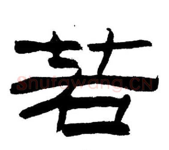 若字刘炳森毛笔隶书书法写法,摘自岳阳楼记