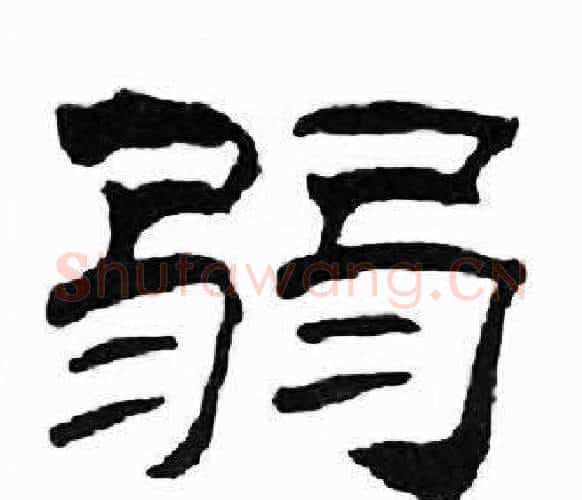 弱字刘炳森毛笔隶书书法写法,摘自千字文