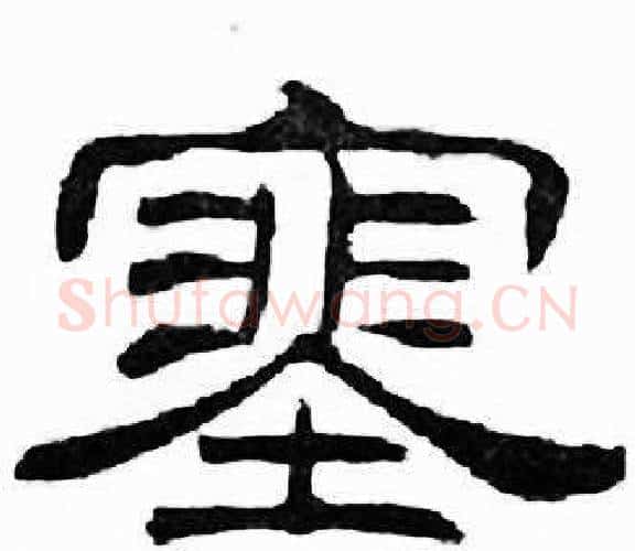 塞字刘炳森毛笔隶书书法写法,摘自千字文