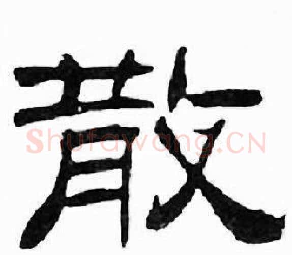 散字刘炳森毛笔隶书书法写法,摘自千字文