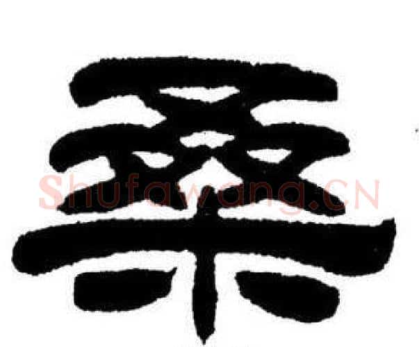 桑字刘炳森毛笔隶书书法写法,摘自刘炳森毛笔隶书书法作品