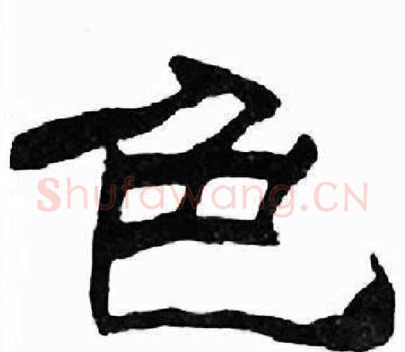色字刘炳森毛笔隶书书法写法,摘自千字文