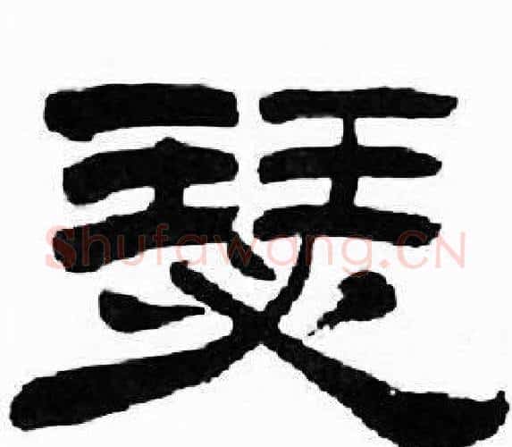 瑟字刘炳森毛笔隶书书法写法,摘自千字文
