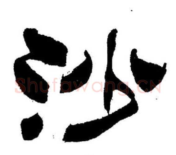 沙字刘炳森毛笔隶书书法写法,摘自岳阳楼记